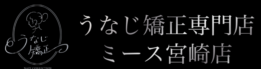 うなじ矯正専門店 ミース宮崎店 うなじ矯正専門店 ミース宮崎店